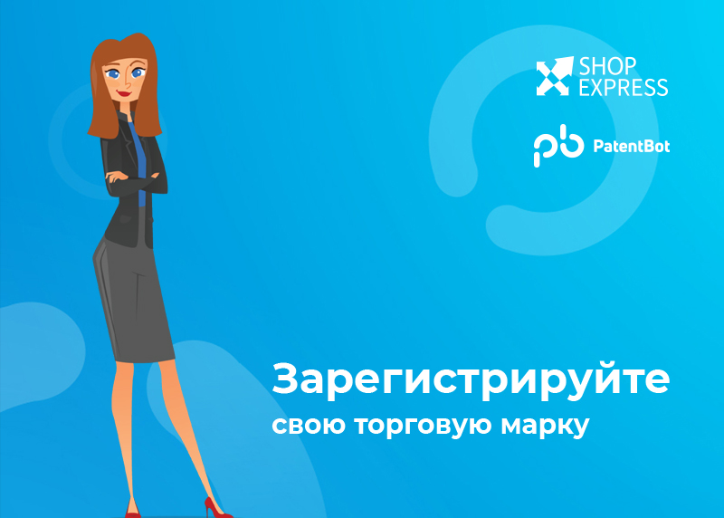 Розвивайте свій бренд з Shop-Express та PatentBot