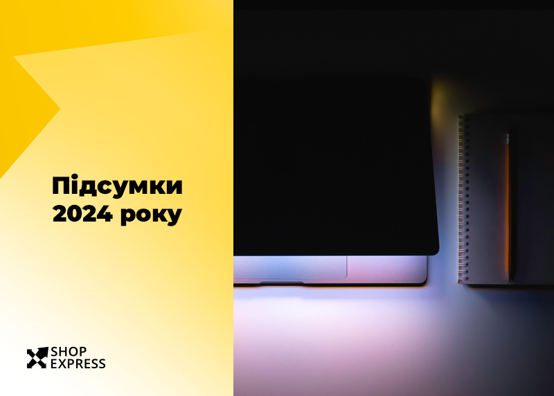 200+ оновлень на Shop-Express: підсумки 2024 року
