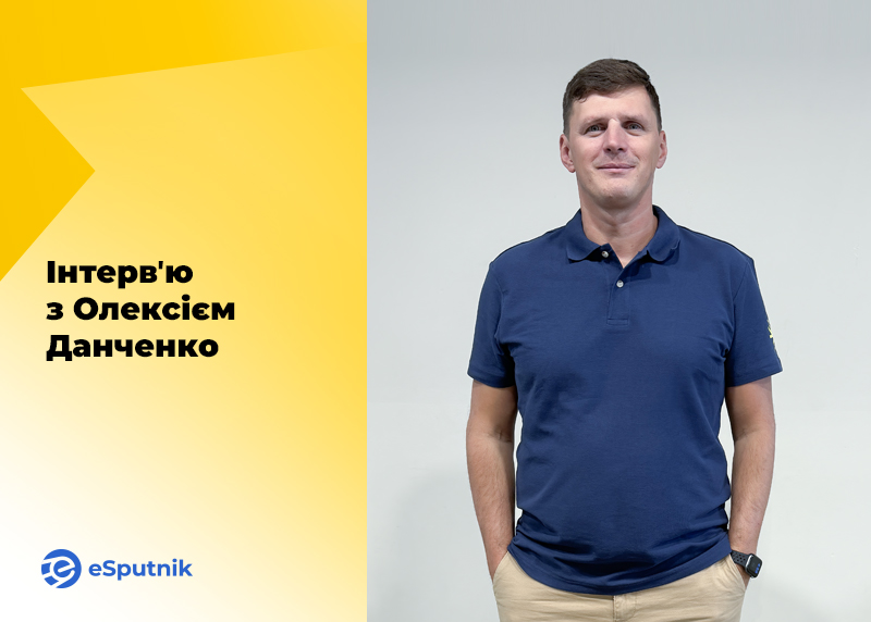 «Ми надамо маркетологу роль дирижера цілого оркестру зі штучних інтелектів»: інтерв’ю з Олексієм Данченко, співзасновником платформи eSputnik