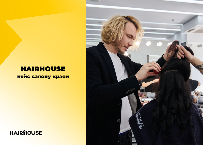 Кейс HAIRHOUSE: як розвивати найбільший салон краси в Україні та продавати товари онлайн