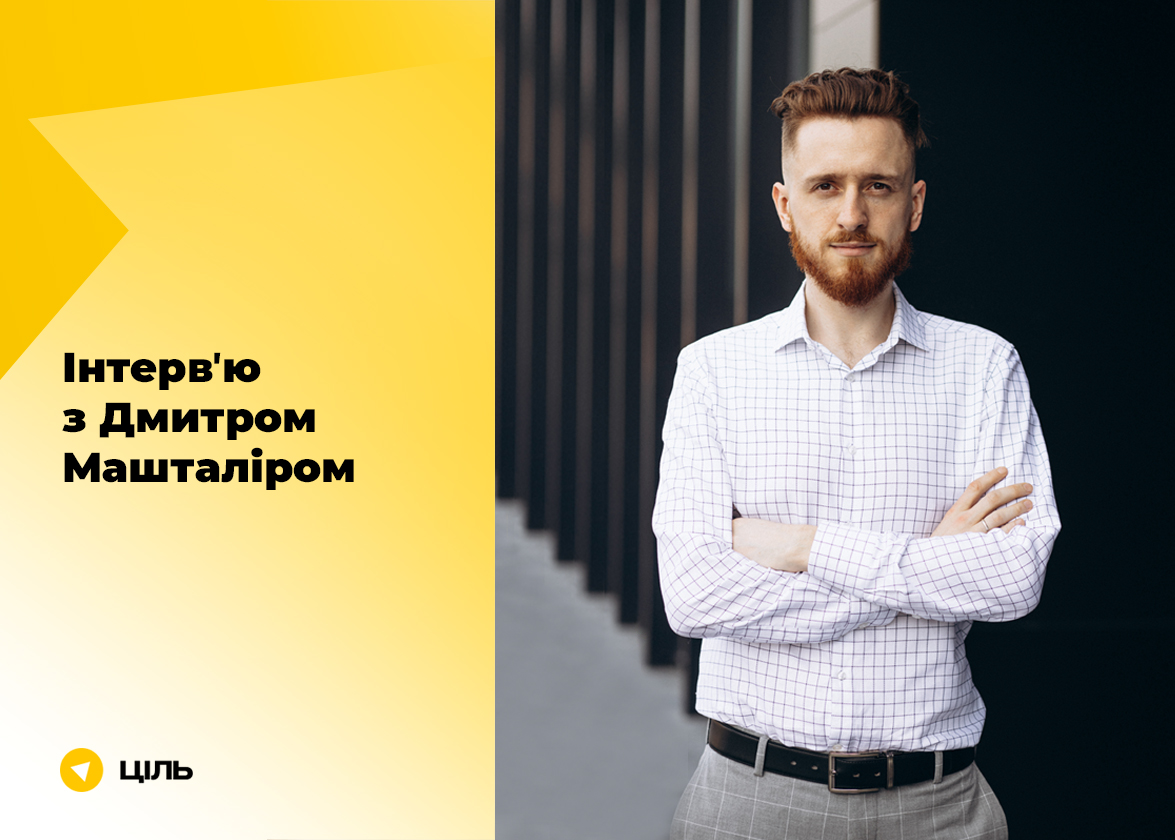 «У світі триває ера маркетплейсів»: велике інтерв’ю з власником агенції «Ціль» Дмитром Машталіром
