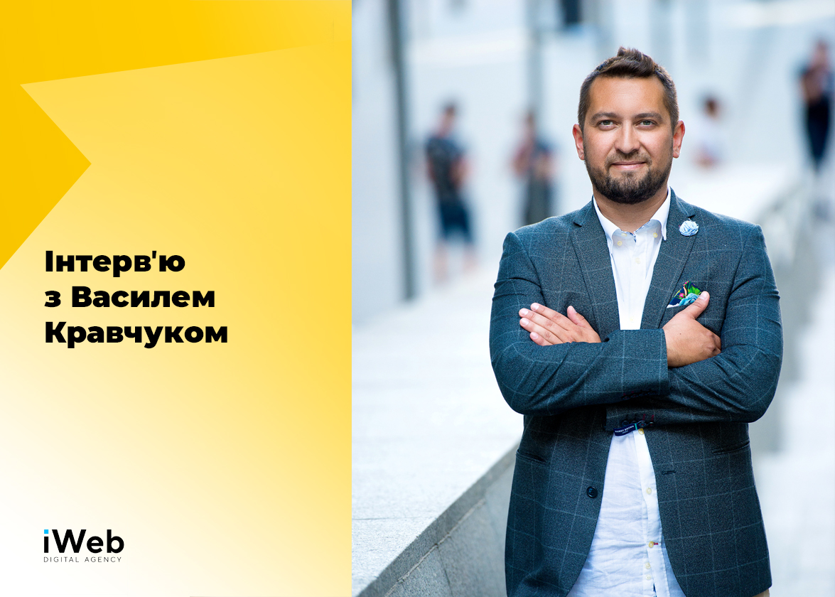 «Маркетинг, реклама, сайт, продажі»: CEO рекламної агенції iWeb про 4 стовпи формування та розвитку бізнесу