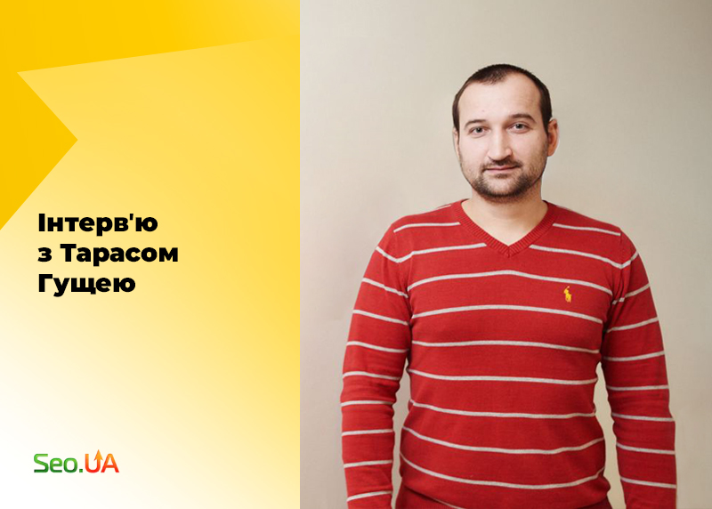 20+ років в онлайн-просуванні бізнесу: інтерв’ю з Тарасом Гущею, керівником студії SEO.UA