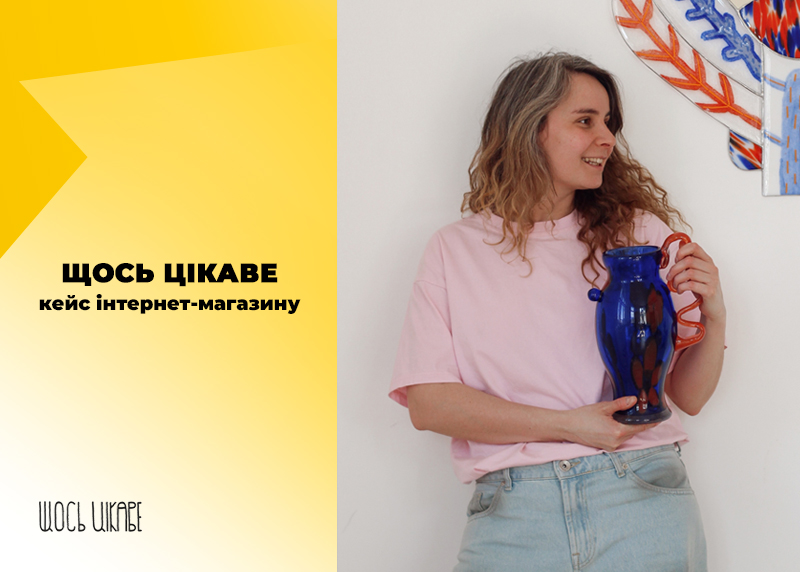 Кейс інтернет-магазину «Щось цікаве»: нове життя крафтових ремесел України