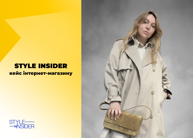 Кейс STYLE INSIDER: від журналу про талановитих українців до мультибрендового інтернет-магазину