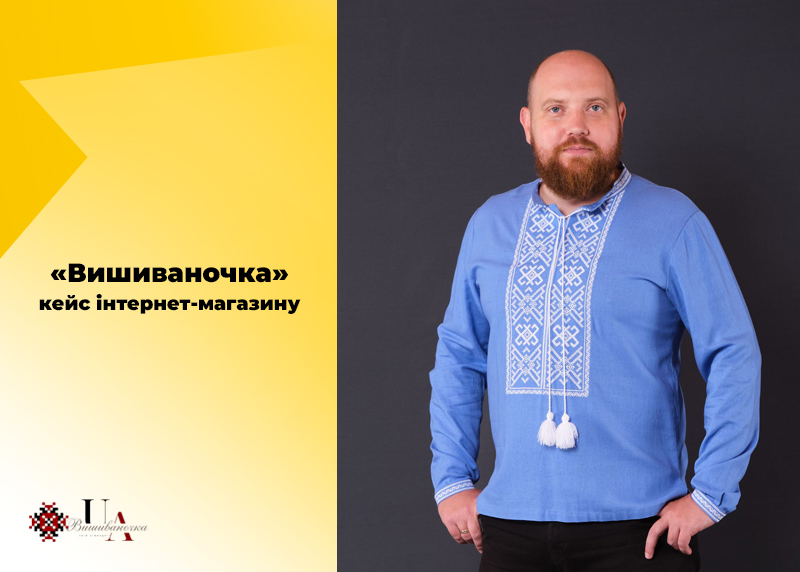 Як налагодити виробництво одягу та масштабуватися за кордон під час війни: кейс інтернет-магазину «Вишиваночка»