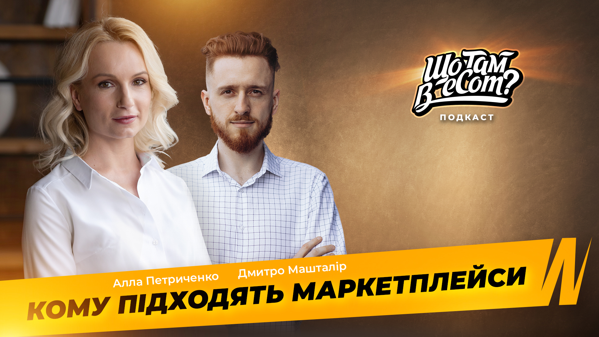 Що там в eCom? – Чи всім товарним бізнесам підходять маркетплейси як майданчики для продажів